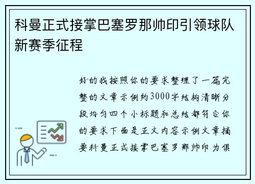 科曼正式接掌巴塞罗那帅印引领球队新赛季征程 科曼正式接掌巴塞罗那帅印引领球队新赛季征程