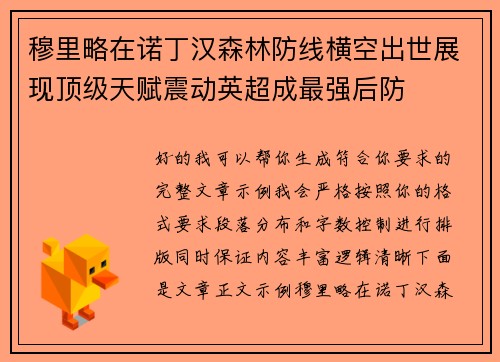 穆里略在诺丁汉森林防线横空出世展现顶级天赋震动英超成最强后防 穆里略在诺丁汉森林防线横空出世展现顶级天赋震动英超成最强后防