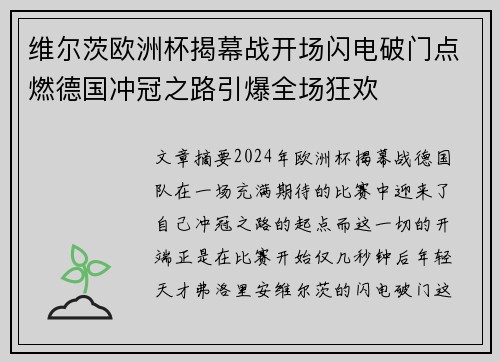 维尔茨欧洲杯揭幕战开场闪电破门点燃德国冲冠之路引爆全场狂欢