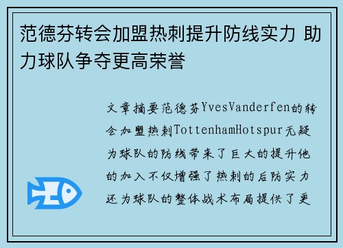 范德芬转会加盟热刺提升防线实力 助力球队争夺更高荣誉