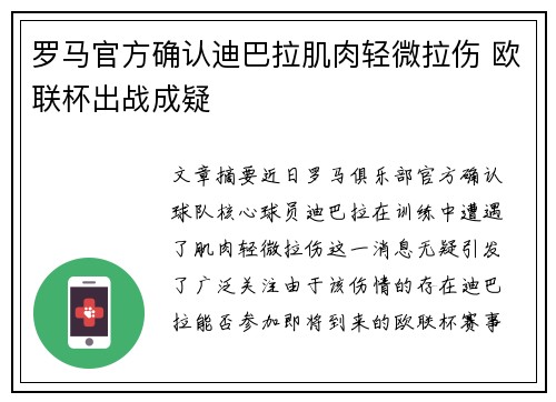 罗马官方确认迪巴拉肌肉轻微拉伤 欧联杯出战成疑
