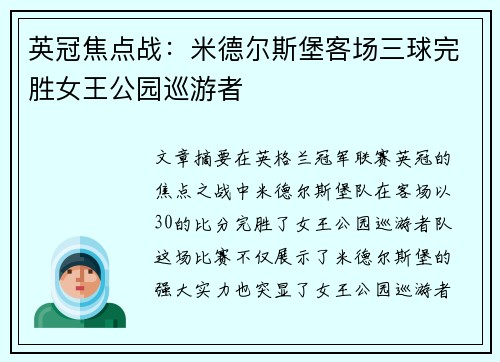 英冠焦点战：米德尔斯堡客场三球完胜女王公园巡游者