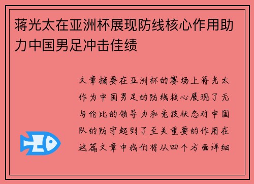 蒋光太在亚洲杯展现防线核心作用助力中国男足冲击佳绩