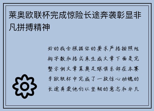 莱奥欧联杯完成惊险长途奔袭彰显非凡拼搏精神 莱奥欧联杯完成惊险长途奔袭彰显非凡拼搏精神