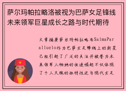 萨尔玛帕拉略洛被视为巴萨女足锋线未来领军巨星成长之路与时代期待 萨尔玛帕拉略洛被视为巴萨女足锋线未来领军巨星成长之路与时代期待