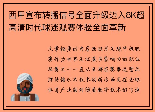 西甲宣布转播信号全面升级迈入8K超高清时代球迷观赛体验全面革新
