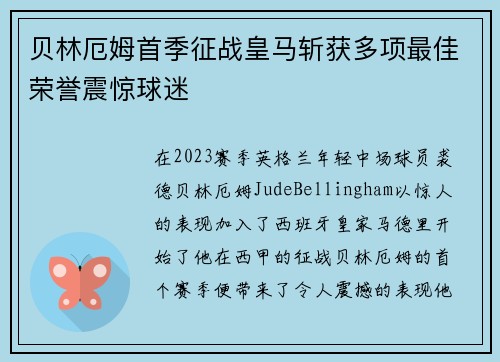贝林厄姆首季征战皇马斩获多项最佳荣誉震惊球迷