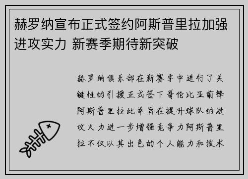 赫罗纳宣布正式签约阿斯普里拉加强进攻实力 新赛季期待新突破