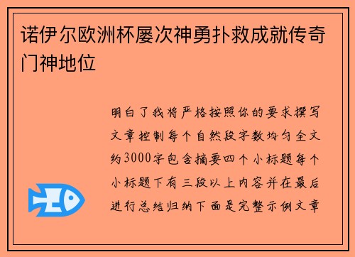 诺伊尔欧洲杯屡次神勇扑救成就传奇门神地位 诺伊尔欧洲杯屡次神勇扑救成就传奇门神地位