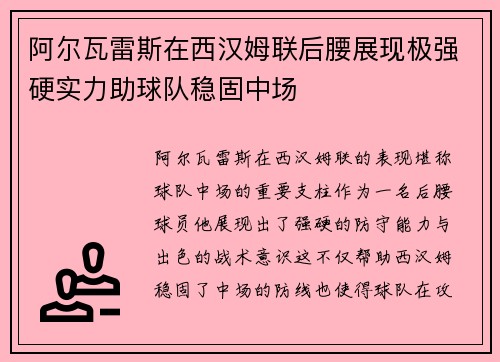 阿尔瓦雷斯在西汉姆联后腰展现极强硬实力助球队稳固中场