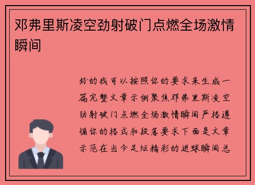 邓弗里斯凌空劲射破门点燃全场激情瞬间