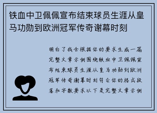 铁血中卫佩佩宣布结束球员生涯从皇马功勋到欧洲冠军传奇谢幕时刻