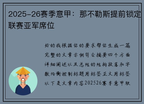 2025-26赛季意甲:那不勒斯提前锁定联赛亚军席位 2025-26赛季意甲:那不勒斯提前锁定联赛亚军席位