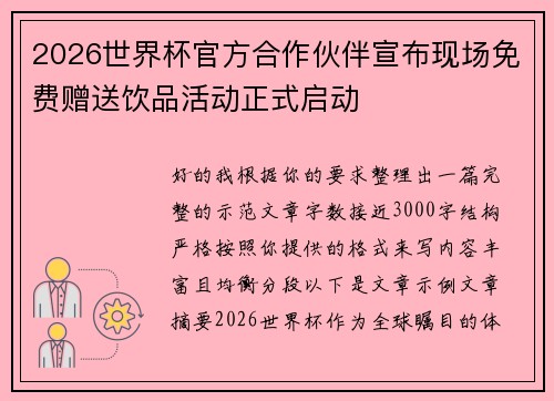 2026世界杯官方合作伙伴宣布现场免费赠送饮品活动正式启动