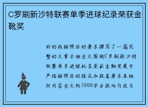 C罗刷新沙特联赛单季进球纪录荣获金靴奖 C罗刷新沙特联赛单季进球纪录荣获金靴奖