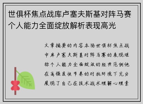 世俱杯焦点战库卢塞夫斯基对阵马赛个人能力全面绽放解析表现高光 世俱杯焦点战库卢塞夫斯基对阵马赛个人能力全面绽放解析表现高光