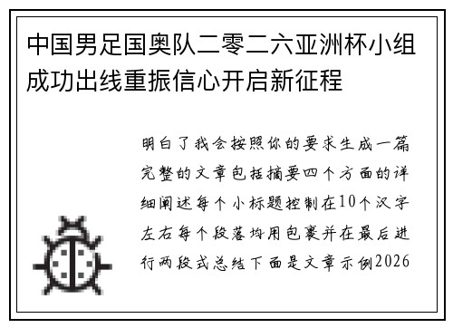 中国男足国奥队二零二六亚洲杯小组成功出线重振信心开启新征程