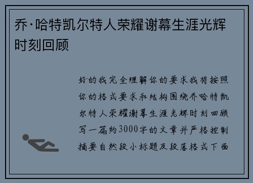 乔·哈特凯尔特人荣耀谢幕生涯光辉时刻回顾 乔·哈特凯尔特人荣耀谢幕生涯光辉时刻回顾