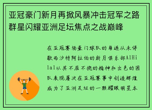 亚冠豪门新月再掀风暴冲击冠军之路群星闪耀亚洲足坛焦点之战巅峰 亚冠豪门新月再掀风暴冲击冠军之路群星闪耀亚洲足坛焦点之战巅峰