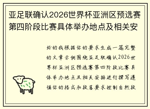 亚足联确认2026世界杯亚洲区预选赛第四阶段比赛具体举办地点及相关安排 亚足联确认2026世界杯亚洲区预选赛第四阶段比赛具体举办地点及相关安排