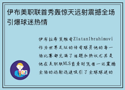 伊布美职联首秀轰惊天远射震撼全场引爆球迷热情