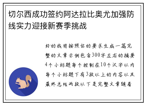 切尔西成功签约阿达拉比奥尤加强防线实力迎接新赛季挑战