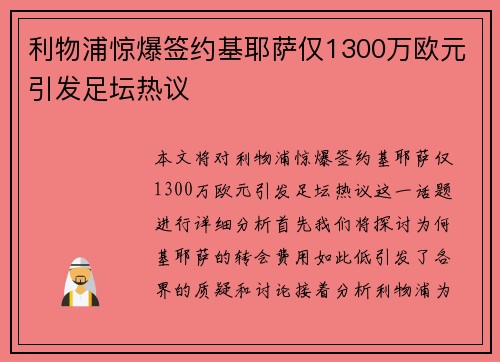 利物浦惊爆签约基耶萨仅1300万欧元引发足坛热议