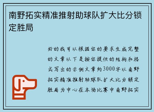南野拓实精准推射助球队扩大比分锁定胜局