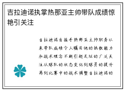 吉拉迪诺执掌热那亚主帅带队成绩惊艳引关注