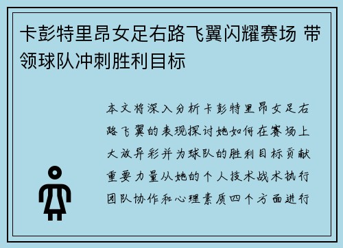 卡彭特里昂女足右路飞翼闪耀赛场 带领球队冲刺胜利目标 卡彭特里昂女足右路飞翼闪耀赛场 带领球队冲刺胜利目标
