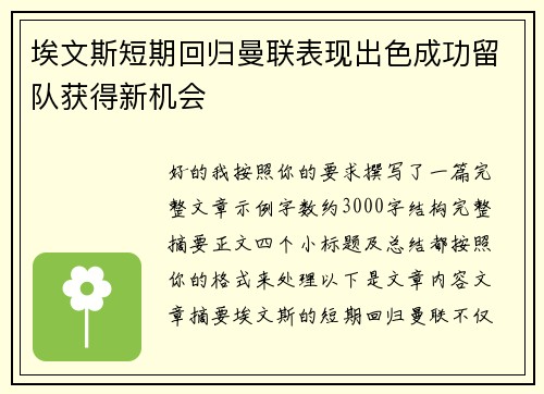 埃文斯短期回归曼联表现出色成功留队获得新机会
