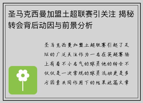 圣马克西曼加盟土超联赛引关注 揭秘转会背后动因与前景分析