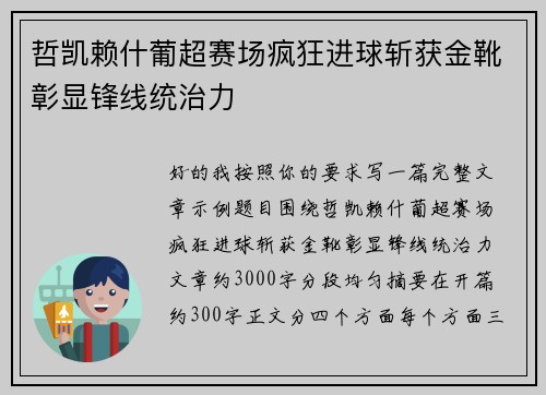 哲凯赖什葡超赛场疯狂进球斩获金靴彰显锋线统治力