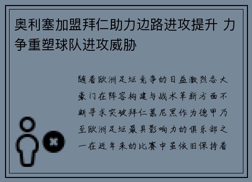 奥利塞加盟拜仁助力边路进攻提升 力争重塑球队进攻威胁