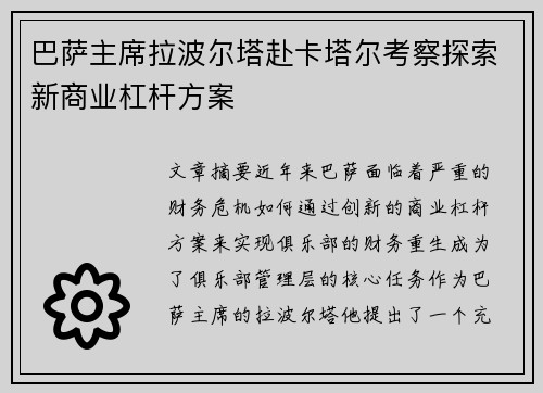 巴萨主席拉波尔塔赴卡塔尔考察探索新商业杠杆方案