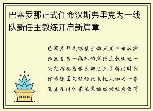 巴塞罗那正式任命汉斯弗里克为一线队新任主教练开启新篇章