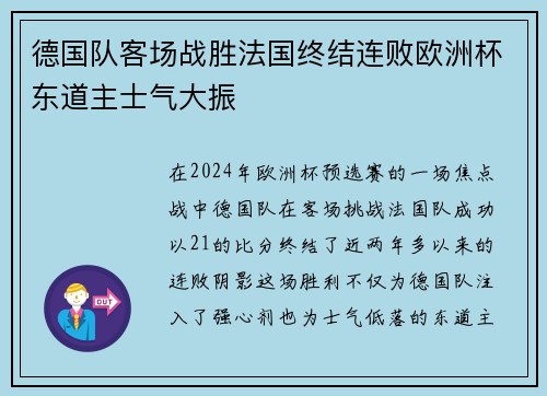 德国队客场战胜法国终结连败欧洲杯东道主士气大振
