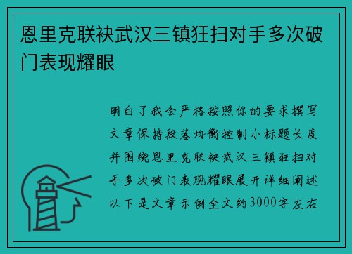 恩里克联袂武汉三镇狂扫对手多次破门表现耀眼 恩里克联袂武汉三镇狂扫对手多次破门表现耀眼