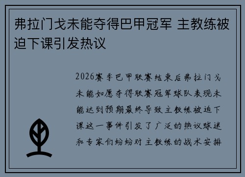 弗拉门戈未能夺得巴甲冠军 主教练被迫下课引发热议
