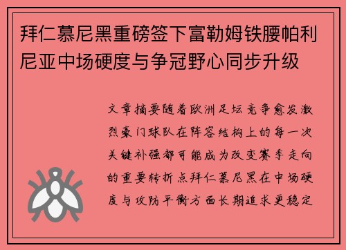 拜仁慕尼黑重磅签下富勒姆铁腰帕利尼亚中场硬度与争冠野心同步升级