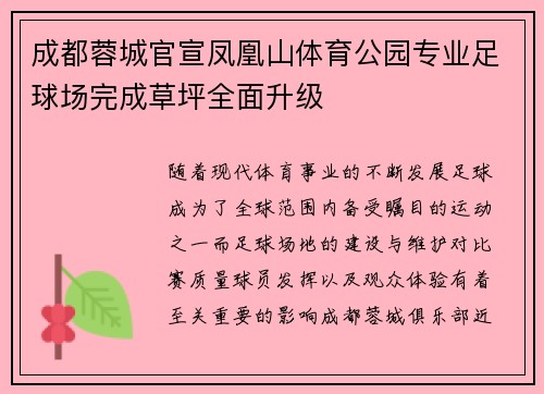 成都蓉城官宣凤凰山体育公园专业足球场完成草坪全面升级 成都蓉城官宣凤凰山体育公园专业足球场完成草坪全面升级