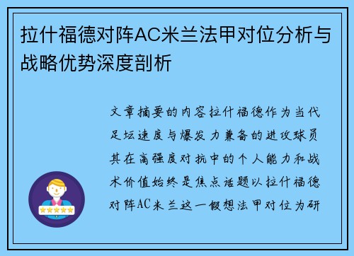 拉什福德对阵AC米兰法甲对位分析与战略优势深度剖析 拉什福德对阵AC米兰法甲对位分析与战略优势深度剖析