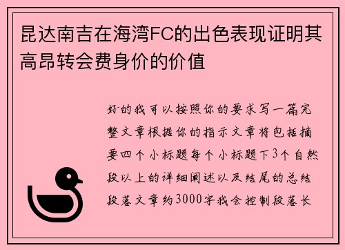 昆达南吉在海湾FC的出色表现证明其高昂转会费身价的价值 昆达南吉在海湾FC的出色表现证明其高昂转会费身价的价值