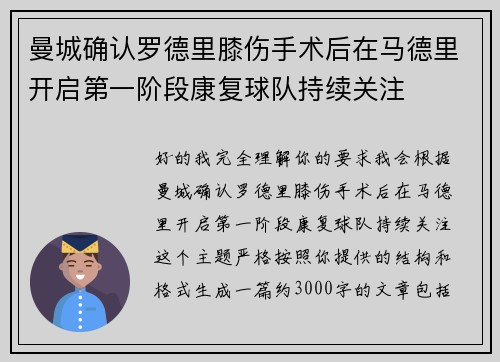 曼城确认罗德里膝伤手术后在马德里开启第一阶段康复球队持续关注