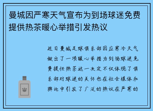 曼城因严寒天气宣布为到场球迷免费提供热茶暖心举措引发热议 曼城因严寒天气宣布为到场球迷免费提供热茶暖心举措引发热议