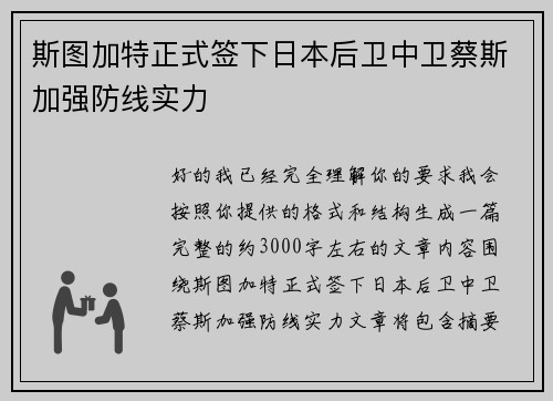 斯图加特正式签下日本后卫中卫蔡斯加强防线实力