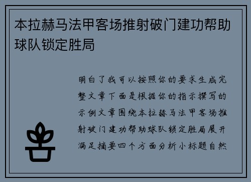 本拉赫马法甲客场推射破门建功帮助球队锁定胜局