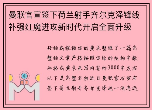 曼联官宣签下荷兰射手齐尔克泽锋线补强红魔进攻新时代开启全面升级