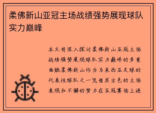 柔佛新山亚冠主场战绩强势展现球队实力巅峰