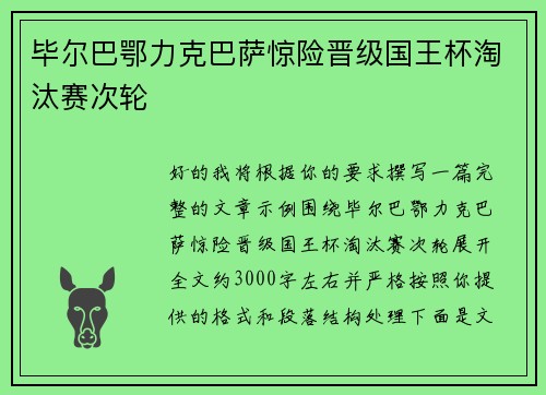 毕尔巴鄂力克巴萨惊险晋级国王杯淘汰赛次轮